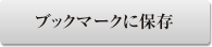 ブックマークに追加