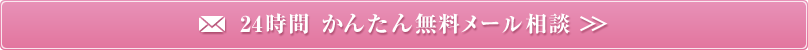 24時間かんたん無料メール相談