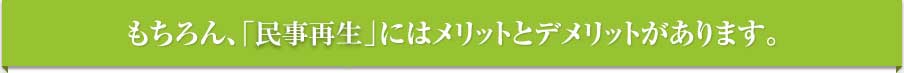 もちろん、個人民事再生にはメリットとデメリットがあります。