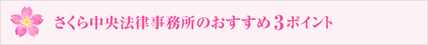 さくら中央法律事務所のおすすめ3ポイント