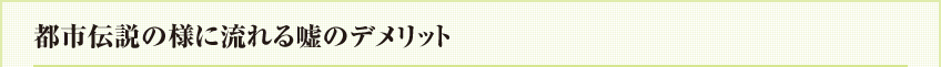 都市伝説の様に流れる嘘のデメリット