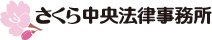 さくら中央法律事務所様