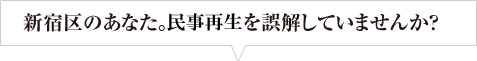 新宿区のあなた。個人民事再生を誤解していませんか？