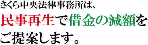 さくら中央法律事務所は、個人民事再生で借金ゼロ。をご提案します。