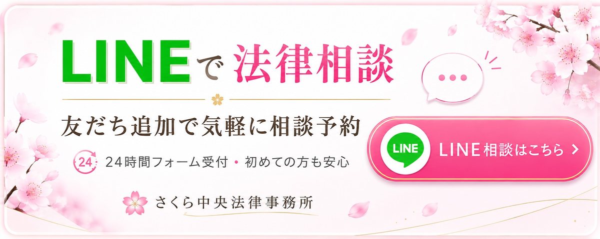 LINEで法律相談。友だち追加で気軽に相談予約。24時間フォーム受付・初めての方も安心。さくら中央法律事務所