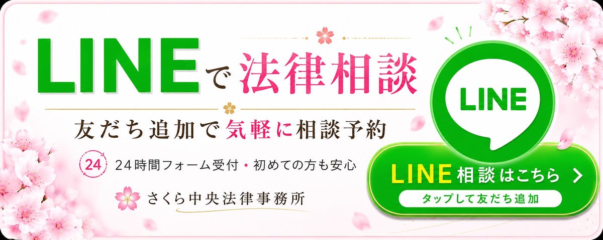LINEで法律相談。タップして友だち追加。24時間フォーム受付・初めての方も安心。さくら中央法律事務所